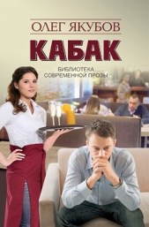 Кабак (СИ) - автор Якубов Олег Александрович 