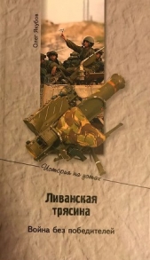 Ливанская трясина (СИ) - автор Якубов Олег Александрович 