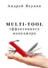 Multi-tool эффективного менеджера - автор Якунин Андрей 