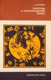 Гипотезы о происхождении языка - автор Якушин Борис Владимирович 