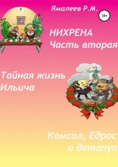  Ямалеев Ромил - Нихрена. Часть вторая