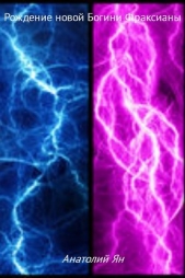 Рождение новой богини Фраксианы - автор Ян Анатолий 