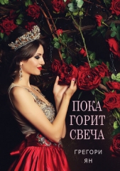 Пока горит свеча - автор Ян Грегори 