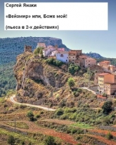 «Вейзмир» или, Боже мой! (СИ) - автор Янаки Сергей 