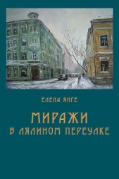 Читать книгу Миражи в Лялином переулке - автор Янге Елена Миражи в Лялином переулке - автор Янге Елена
