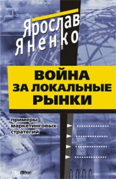 Война за локальные рынки: примеры маркетинговых стратегий - автор Яненко Ярослав Васильевич 