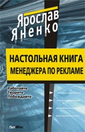 Читать книгу Настольная книга менеджера по рекламе - автор Яненко Ярослав Васильевич Настольная книга менеджера по рекламе - автор Яненко Ярослав Васильевич
