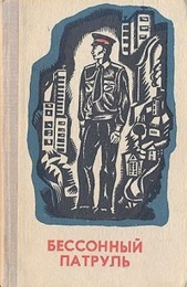 Бессонный патруль (сборник) - автор Янина Нина Ивановна 