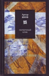 Первичный крик - автор Янов Артур 