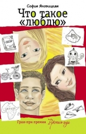 Что такое «люблю» (сборник) - автор Яновицкая София 
