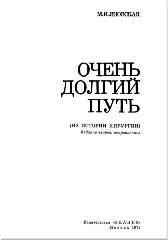 Очень долгий путь<br />(Из истории хирургии) - i_002.jpg