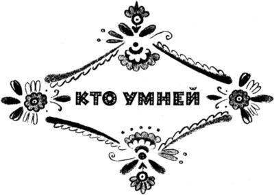 Кто умней<br />(Рассказы) - i_011.jpg