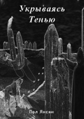 Укрываясь Тенью - автор Янски Пол 