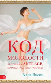  Янсон Алла - Код молодости. Программа anti-age, которая реально работает