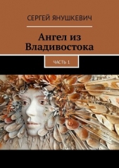 Ангел из Владивостока (СИ) - автор Янушкевич Сергей Казимирович 