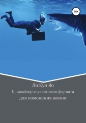 Органайзер коучингового формата для изменения жизни - автор Яо Ли 
