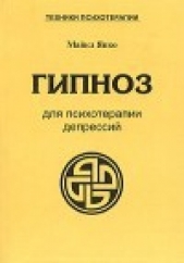  Япко Майкл - Гипноз для психотерапии депрессий