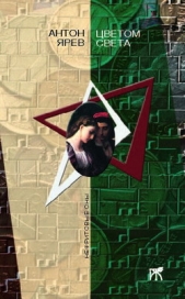 Цветом света - автор Ярев Антон 