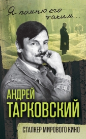  Ярополов Ярослав - Андрей Тарковский. Сталкер мирового кино