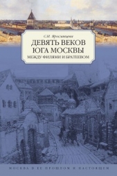 Девять веков юга Москвы. Между Филями и Братеевом - автор Ярославцева Светлана И. 