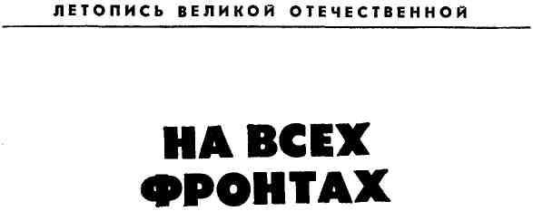 На всех фронтах - img_1.jpeg