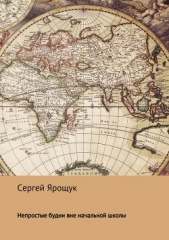 Непростые будни вне начальной школы - автор Ярощук Сергей 