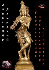 Произведение чувственного восприятия (СИ) - автор Ясинский Александр Сергеевич 