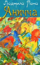 Аничча - автор Ясна Людмила 