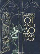 От Альп до Гималаев - автор Яунишкис Бронюс 