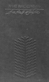  Яунсудрабинь Янис - Белая книга