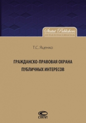 Гражданско-правовая защита публичных интересов - автор Яценко Татьяна 