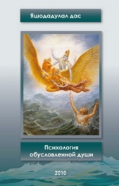  Яшошадулал дас - Психология обусловленной души