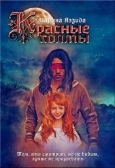 Красные Холмы (СИ) - автор Аэзида Марина 