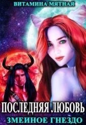  Мятная Витамина - Змеиное гнездо (СИ)