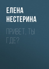 Привет, ты где? - автор Нестерина Елена 