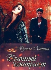 Брачный контракт (СИ) - автор Ляпина Юлия Николаевна 