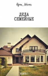 Дела семейные (СИ) - автор 