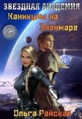 Каникулы на Эленмаре (СИ) - автор Райская Ольга 