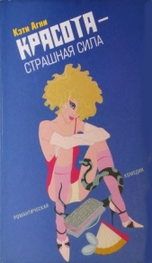 Красота - страшная сила - автор Агни Кэти 