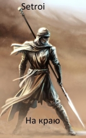 На краю (СИ) - автор 