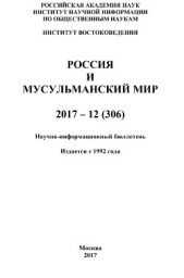  Коллектив авторов - Россия и мусульманский мир № 12 / 2017