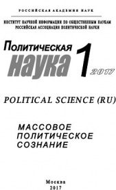 Политическая наука №1 / 2017. Массовое политическое сознание - автор Коллектив авторов 