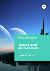 Сказка о юном мальчике Жюле - автор Шиповских Игорь 