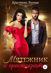 Мятежник и аристократка - автор Логоша Кристина 