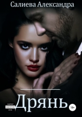 Дрянь - автор Салиева Александра 