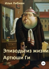  Либман Илья - Эпизоды из жизни Артюши Ги