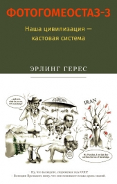  Герес Эрлинг - Фотогомеостаз-3. Наша цивилизация – кастовая система