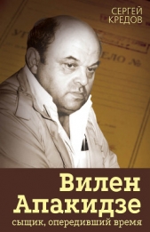 Вилен Апакидзе – сыщик, опередивший время - автор Кредов Сергей Александрович 