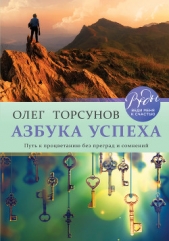  Торсунов Олег Геннадьевич - Азбука успеха. Путь к процветанию без преград и сомнений