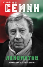  Сёмин Юрий - «Локомотив». Возвращение на пьедестал